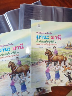 ปกพลาสติก สำหรับหนังสือมานะมานี พร้อมส่ง