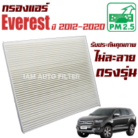 กรองแอร์ Ford Everest ปี 2012-ปัจจุบัน (ฟอร์ด เอเวอเรสต์)