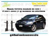 โช๊คหลัง TOYOTA HALRLER RX 200 I ปี 2001-2003 ( 1คู่)/MONROE OE-SPECTRUM