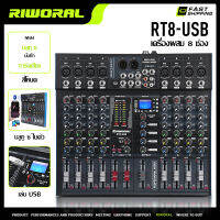 RIWORAL  มิกเซอร์ RT8-USB RT12-USB 8 ช่องและ 12 ช่อง บลูทู ธ  การบันทึก เอฟเฟกต์เสียงก้องไซต์ต่างๆ 3 เซ็กเมนต์ดุลยภาพการปรับตัวอิสระ USB เล่นเพลง