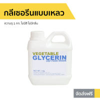 ?ขายดี? กลีเซอรีนแบบเหลว Vegetable Glycerin ความจุ 1 กก. ไม่มีสี ไม่มีกลิ่น Food Grade - กลีเซอรีนเหลว กลีเซอรีนน้ำ กลีเซอรีนแบบน้ำ กลีเซอรีนแบบใส กลีเซอรีน กรีเซอรีนสบู่ กลีเซอรีนสบู่ propylene glycol