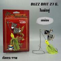 บัซเบท ใบพัดคู่ กัดกระจาย BUZZ BAIT 27 G.