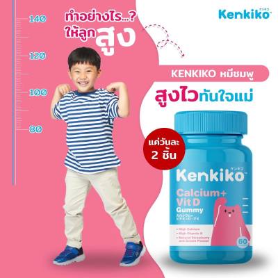 ส่งฟรี 1 กระปุก Kenkiko เก็นคิโก๊ะ วิตามินสำหรับเด็ก (สูตรหมีชมพู) Calcium + Vit D เพิ่มความสูง เสริมมวลกระดูกและฟัน แพ้นมวัวทานได้