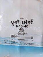 ปุ๋ยเกล็ด ปุ๋ยทางใบ นูตริเฟอร์ 5-10-40 ถุง 5 ก.ก. สูตรตัวท้ายสูง ยี่ห้อ ออสก้าร์ มีธาตุรองแมกนีเซียม ผสม 3%