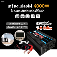 อินเวอร์เตอร์ 4000W เครื่องแปลงไฟ  หม้อแปลงไฟ แปลงไฟรถ ไฟชาร์จในรถยนต์ DC 12V to AC 220V  มีหน้าจอแสดงผลในตัวเครื่องสองUSB