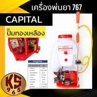 เครื่องพ่นยา 767 คาร์บูลูกลอย ปั๊มทองเหลืองแท้ ลูกสูบ 34 มม. CAPITAL