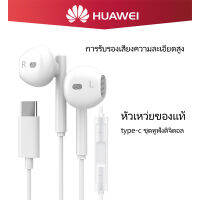 หูฟัง หัวเหว่ย ของแท้ อินเอียร์ และไมโครโฟนในตัว ใช้กับช่องเสียบขนาด USB Type-Cสำหรับ HUAWEI P10/20/30/40Promate10/20/30/40Pro nova5/6/7Pro OPPO VIVO Samsung xiaomiรับประกัน1ปี