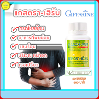 ส่งฟรี!! กิฟฟารีน แกสตรา-เฮิร์บ Gastra-Herb กรดไหลย้อน ขมิ้น แผลในกระเพาะ แสบร้อนกลางอก เรอบ่อย จุกแน่น สมุนไพร ย่อยอาหาร กิฟฟารีนของแท้