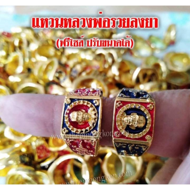 แหวนหลวงพ่อรวย-มี-3สี-สีทอง-แดง-น้ำเงิน-ขนาดฟรีไซร์-ปรับขนาดได้-1ชิ้น