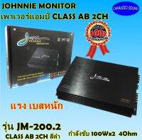 แอมป์รถยนต์ ราคาถูก JOHNNIE MONITOR รุ่น JM-200.2 CLASS AB 2CH สีดำ เสียงดี เบสหนัก รับประกัน