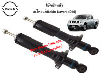 โช๊คอัพหน้า อะไหล่แท้ศูนย์ ราคา ต่อ 1 ข้าง Nissan Navara (D40)