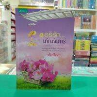 หนังสือนิยาย  อริรักเคียงจันทร์