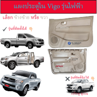 แผงประตูใน Toyota Vigo2004-2014 สำหรับรถ2ประตู และรถมีแค็บ รุ่นกระจกไฟฟ้า (โปรดเลือกข้างก่อนกดสั่งซื้อ)