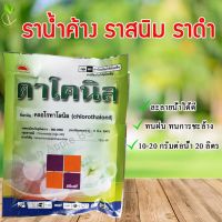 ขายดี !!! ดาโคนิล คลอโรทาโลนิล ขนาด 100 กร้ม ราน้ำค้าง เชื้อรา สารป้องกันกำจัดโรคพืช โรคราน้ำค้าง โรคราสนิม โรคราดำ โรคใบจุด