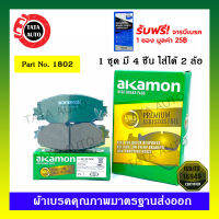 ผ้าเบรคAKAMON(หน้า)โตโยต้า นิวอัลติส1.6,1.8 ปี 08-18,เซียนต้า ปี 17-ON,ราฟ 4 ปี 17-ON /1802/ 742k