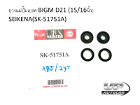 ยางแม่ปั๊มเบรค Nissan BigM 15/16 SK-51751A ยางแม่ปั๊มเบรคนิสสันบิ๊กเอ็ม ยางแม่ปั้มเบรคบิ๊กเอ็ม แม่ปั๊มเบรค BIGM D21