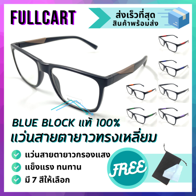 แว่นสายตายาว แว่นกรองแสง แว่นสายตา แว่นสายตายาวกรองแสงสีฟ้า แว่นใส่เล่นคอมพิวเตอร์ กรองแสงสีฟ้า Blue Block แท้ 100% By FullCart