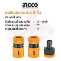 INGCO ชุดข้อต่อสายยาง 3 ชิ้น No. HHCS03122