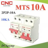 MTS 10A เบรกเกอร์สวิทช์ 2 ทาง CNC ป้องกันไฟชนกัน ระบบไฟ AC MCB 2P-2P รุ่น MTS-2P2P-10A