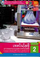 ชุดกิจกรรมฯ การออกแบบ และเทคโนโลยี ม.2 พว.65.-8854515708126