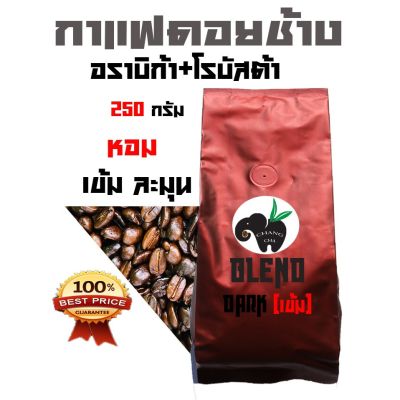 ❥BLEND กาแฟดอยช้าง อราบิก้า+โรบัสต้า  BLEND คั่วเข้ม บรรจุถุงติดวาล์ว 250 กรัม☃