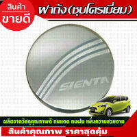 ครอบฝาถังน้ำมัน TOYOTA SIENTA  2016-2020 (RI)