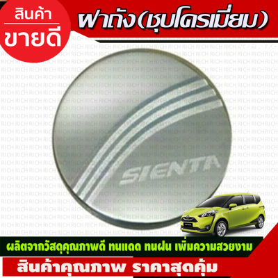 ครอบฝาถังน้ำมัน TOYOTA SIENTA  2016-2020 (RI)