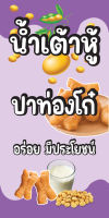 ป้ายไวนิลน้ำเต้าหู้ ปาท่องโก๋ MB538 แนวตั้ง  พิมพ์ 1 ด้าน พร้อมเจาะตาไก่ ทนแดดทนฝน เลือกขนาดได้ที่ตัวเลือกสินค้า