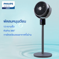 PHILIPSพัดลมระบายอากาศตั้งพื้นควบคุมระยะไกล 12 สปีด หัวส่าย 360°（พัดลมตั้งโต๊ะ พัดลมตั้งพื้น พัดลมแบบพกพา）