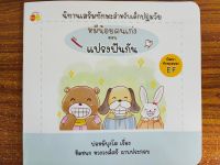 หนังสือ นิทานสำหรับเด็ก : หมีน้อยคนเก่ง ตอน แปรงฟันกัน