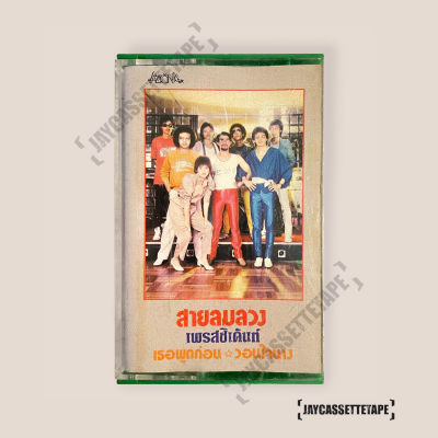 เทปเพลง เทปคาสเซ็ท Cassette Tape เทปเพลงไทย เพรสซิเดนท์ อัลบั้ม :  สายลมลวง (สาวบางโพ)