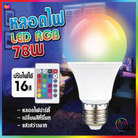 หลอดไฟปาร์ตี้ หลอดไฟ ไฟปาร์ตี้ ไฟLED หลอดไฟRGB ปรับได้ 16 สี