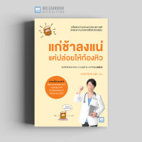 หนังสือสุขภาพ แก่ช้าลงแน่ แค่ปล่อยให้ท้องหิว (カラダの中からキレイになる 「Dr.ナグモ式」健康法) วีเลิร์น welearn welearnbook