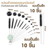 ชุดแปรงล้างขวด ด้ามสแตนเลส แปรงล้างเครื่องแก้ว tube หลอดทดลอง ล้างขวดนม อุปกรณ์วิทยาศาสตร์ แปรงล้างอเนกประสงค์