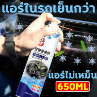 โฟมล้างแอร์ โฟมล้างแอร์รถ น้ำยาล้างแอร์รถยนต์ ความจุขนาดใหญ่ 650ML อุดมไปด้วยฟองสบู่ ทำความสะอาด ขจัดคราบ ขจัดกลิ่นแปลกๆ อัตราการฆ่าเชื้อสูงถึง 99% ไม่ต้องถอดประกอบ ใช้งานง่าย ฟอกอากาศ ยืดอายุการใช้งานของเครื่องปรับอากาศ