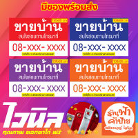 ป้าย ขายบ้าน ไวนิลขายบ้าน ป้ายขายบ้าน ขนาด 100x60 cm มี 4 เเบบ มีของพร้อมส่ง ส่งไวทันใจเเน่นอน