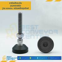 ขาฉิ่งปรับระดับ ฐานพลาสติก 60 mm. (Steel Zinc)