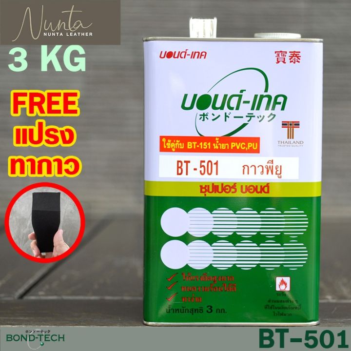 bt-501-กาวพียู-กาวใส-กาวติดสายพาน-กาวติดไวนิล-แคนวาส-ผ้าใบ-pvc-บอนด์เทค-3kg-บริการเก็บเงินปลายทาง