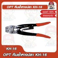 OPT คีมย้ำหางปลา KH-16 ของแท้ 100%