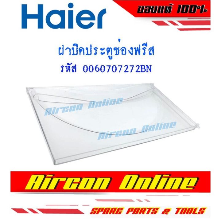 ฝาปิดประตูช่องฟรีส-haier-รหัส-0060707272bn