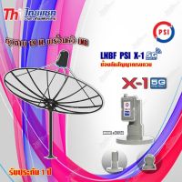 Thaisat ชุดจาน C-Band 1.9m (ติดตั้งแบบตั้งพื้น) + PSI LNB C-Band รุ่น X-1 5G PROTECT 1จุด (ป้องกันสัญญาณ 5Gรบกวน)