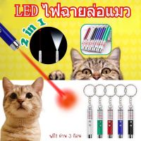 【Lorra】พร้อมส่ง ของเล่นแมว เลเซอร์ล่อแมว เลเซอร์พกพา laser pointer พวงกุญแจ เลเซอร์แมว