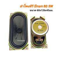 ลำโพงTV ปีกยก 8 โอห์ม 5W ขนาด 60x126x45mm. แม่เหล็กใหญ่ครอบกันดูดสี ลำโพงทีวี ลำโพงทีวีจอแก้ว (ราคาสินค้า / 1 ชิ้น