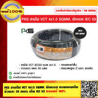 PKS สายไฟ VCT 4x1.5 SQMM. พีเคเอส ทองแดงเต็ม ม้วนละ 20 เมตร เต็ม IEC 53 ของแท้ 100%