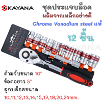 KAYANA ของแท้ ชุดเครื่องมือ ประแจ ชุดบล็อก 12 ชิ้น ขนาด 1/2 (4หุน ) CR-V แท้ มีความแข็งแรงทนทานสูง