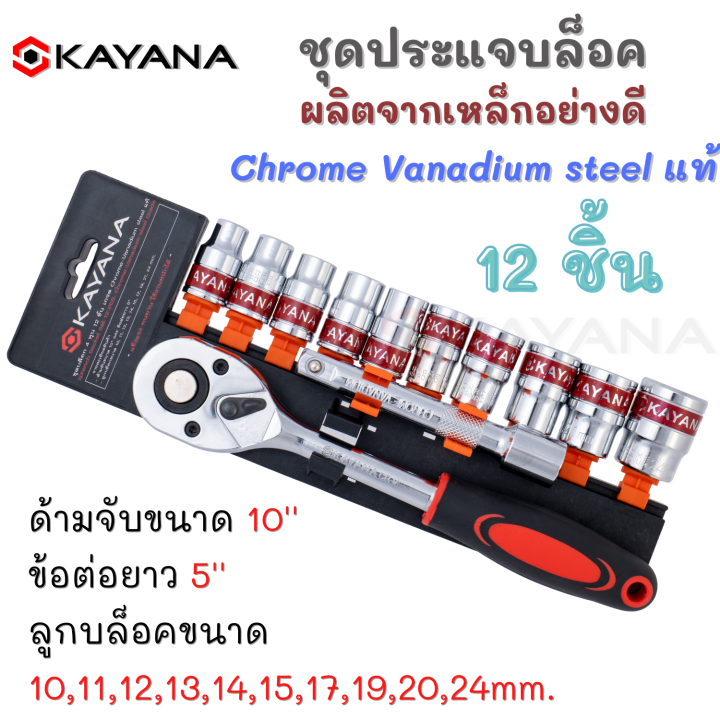 kayana-ของแท้-ชุดเครื่องมือ-ประแจ-ชุดบล็อก-12-ชิ้น-ขนาด-1-2-4หุน-cr-v-แท้-มีความแข็งแรงทนทานสูง