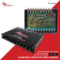 Matador ปรีแอมป์ 7แบนด์ MT-X709S-TIFFANY ปรีโม 7 แบนแยกซับ แจ๊คหลังทิฟฟานี ลูกบิดโลหะอย่างแข็งแรง วอลลุ่มกันฝุ่นดี จำนวน1ตัว Matador Pre-amp ปรีโม มาทาดอร์