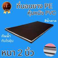 PI ที่นอนยาง PE หุ้มหนัง PVC ขนาด 3.5 ฟุต หนา 2 นิ้ว สีน้ำตาล (คละขอบสีขาว/สีน้ำตาล)