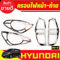 ครอบไฟหน้า +ครอบไฟท้าย ชุบโครเมี่ยม ฮุนได เฮช1 HYUNDAI H1 2008 2009 2010 2011 2012 2013 2014 2015 2016 2017 2018 (A)