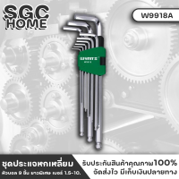 Wynns W9918A ชุดประแจหกเหลี่ยมหัวบอล 9 ชิ้น หัวทั้ง 2 ด้านเป็นหัวหกเหลี่ยม และ หัวบอล ยาวพิเศษ เบอร์ 1.5 ถึง 10 มม. เหล็ก S2 ของแท้ SGC HOME